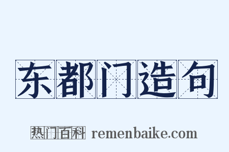 东都门造句是什么意思的图片